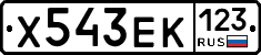 Х543ЕК123 - 