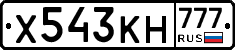 Х543КН777 - 