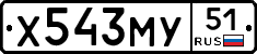 Х543МУ51 - 