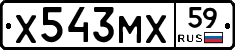 Х543МХ59 - 