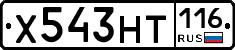 Х543НТ116 - 