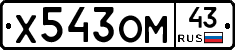 Х543ОМ43 - 