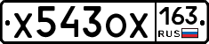 Х543ОХ163 - 