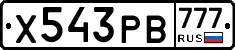 Х543РВ777 - 