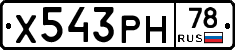 Х543РН78 - 