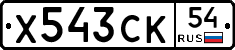 Х543СК54 - 