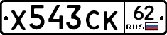 Х543СК62 - 