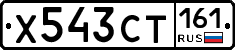 Х543СТ161 - 