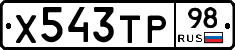 Х543ТР98 - 