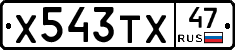 Х543ТХ47 - 
