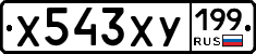 Х543ХУ199 - 