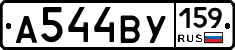 А544ВУ159 - 