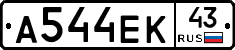 А544ЕК43 - 