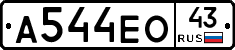 А544ЕО43 - 