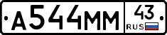 А544ММ43 - 