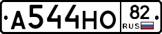 А544НО82 - 