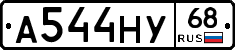 А544НУ68 - 
