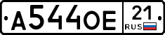 А544ОЕ21 - 