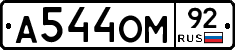 А544ОМ92 - 