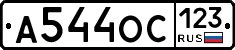 А544ОС123 - 