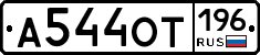А544ОТ196 - 