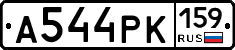А544РК159 - 