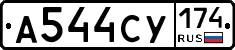 А544СУ174 - 