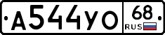 А544УО68 - 