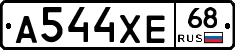 А544ХЕ68 - 