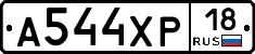А544ХР18 - 