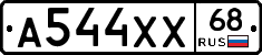 А544ХХ68 - 