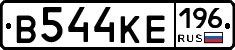 В544КЕ196 - 