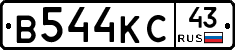 В544КС43 - 