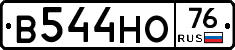 В544НО76 - 