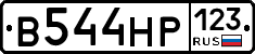 В544НР123 - 