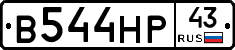 В544НР43 - 