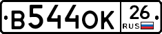 В544ОК26 - 
