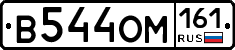 В544ОМ161 - 