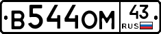 В544ОМ43 - 
