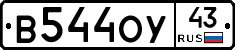 В544ОУ43 - 
