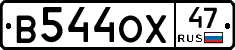 В544ОХ47 - 