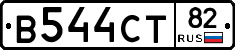 В544СТ82 - 
