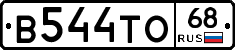 В544ТО68 - 