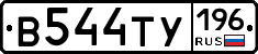 В544ТУ196 - 