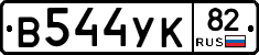 В544УК82 - 
