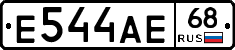 Е544АЕ68 - 