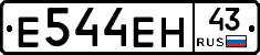Е544ЕН43 - 