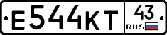 Е544КТ43 - 