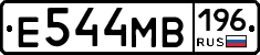 Е544МВ196 - 