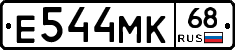 Е544МК68 - 